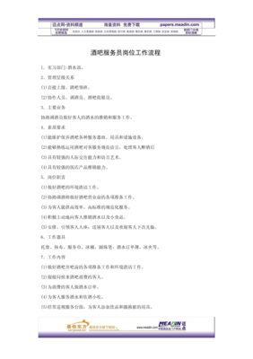酒吧服务员岗位工作流程与服务规范