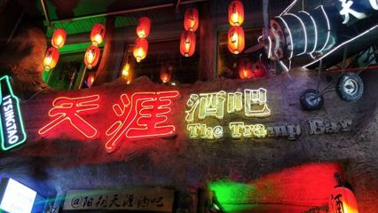 天涯酒吧探店 吃喝与服务体验全解析（携程视角）