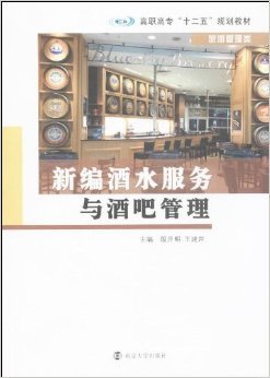 《新编酒水服务与酒吧管理》 高职旅游管理教育的实战指南
